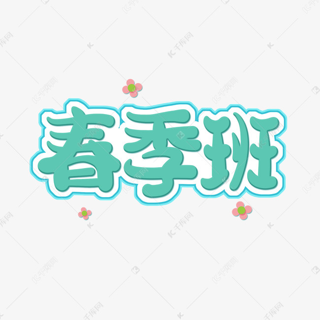 千库艺术文字频道为绿色卡通字春季班艺术字体提供免费下载