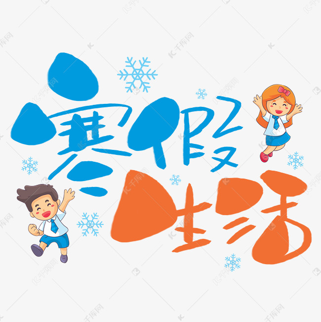 寒假生活手写手绘pop卡通艺术字