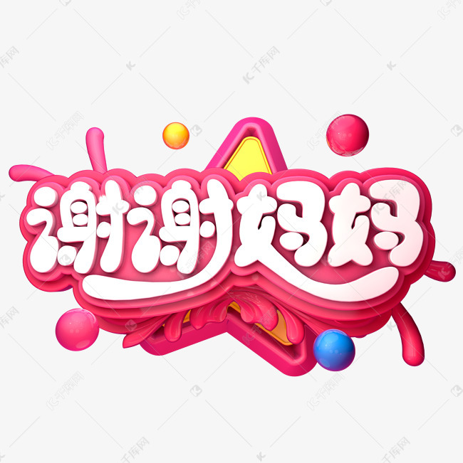 谢谢妈妈c4d艺术字设计图片-千库网