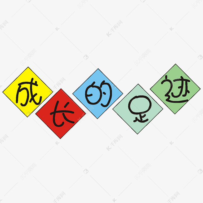 千库艺术文字频道为关于成长 成长得足迹艺术字体提供免费下载
