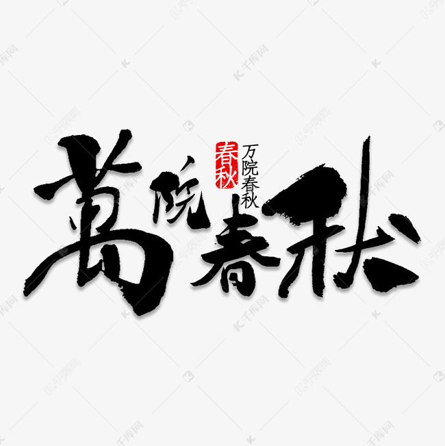 万院春秋毛笔字