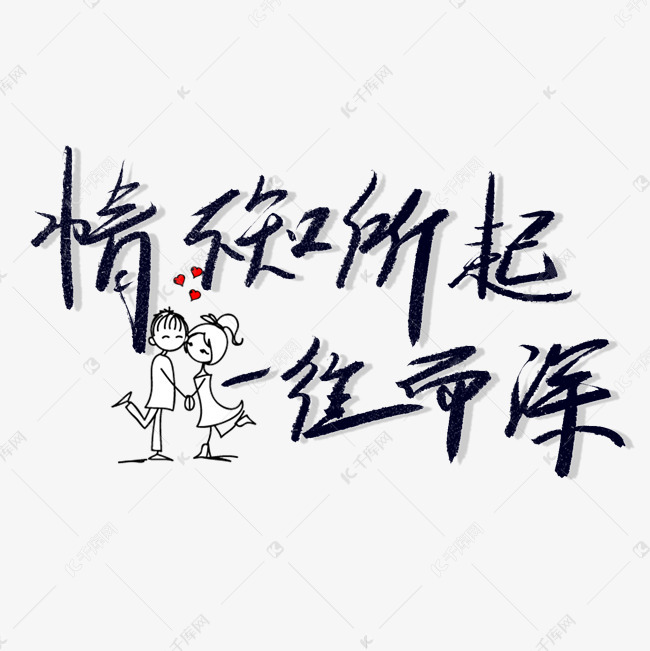 情不知所起一往而深艺术字设计图片-千库网