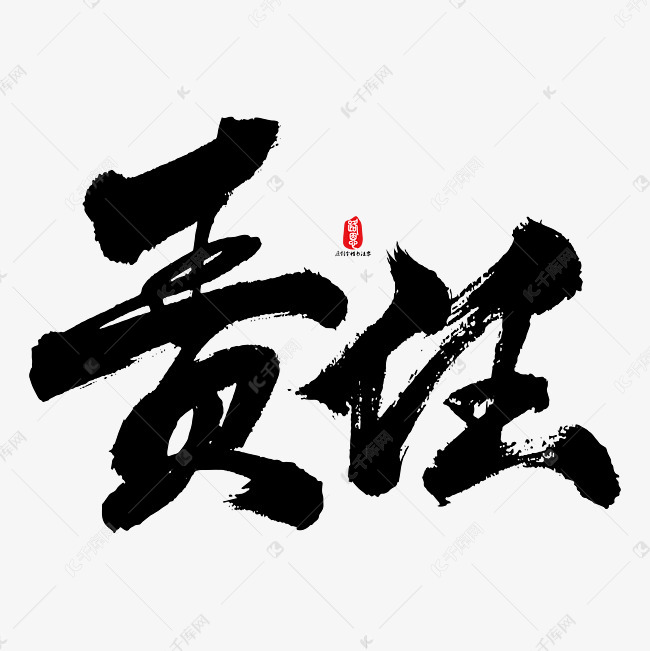 责任艺术书法字