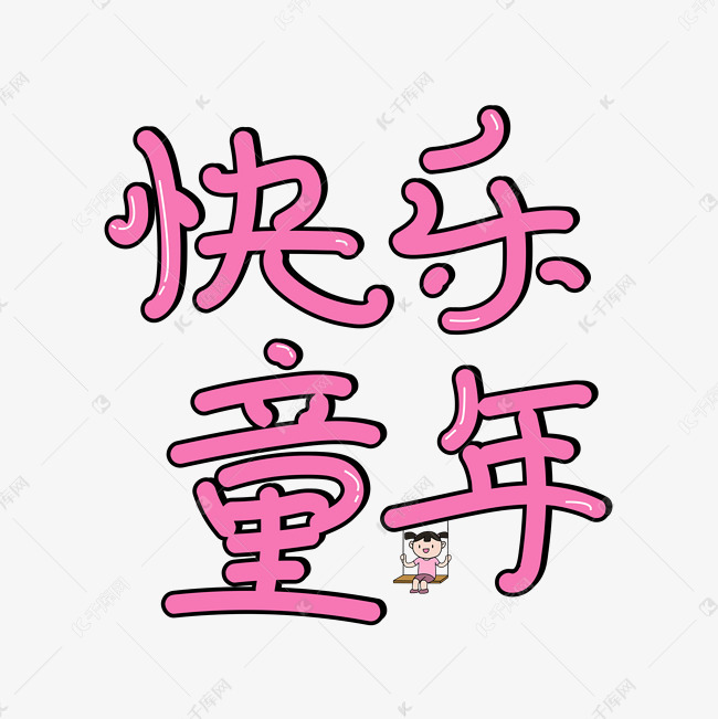 欢乐可爱快乐童年字体