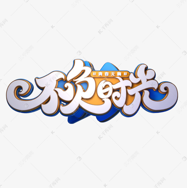 不负时光字体元素艺术字艺术字2019-04-06发布,千库艺术文字频道为不