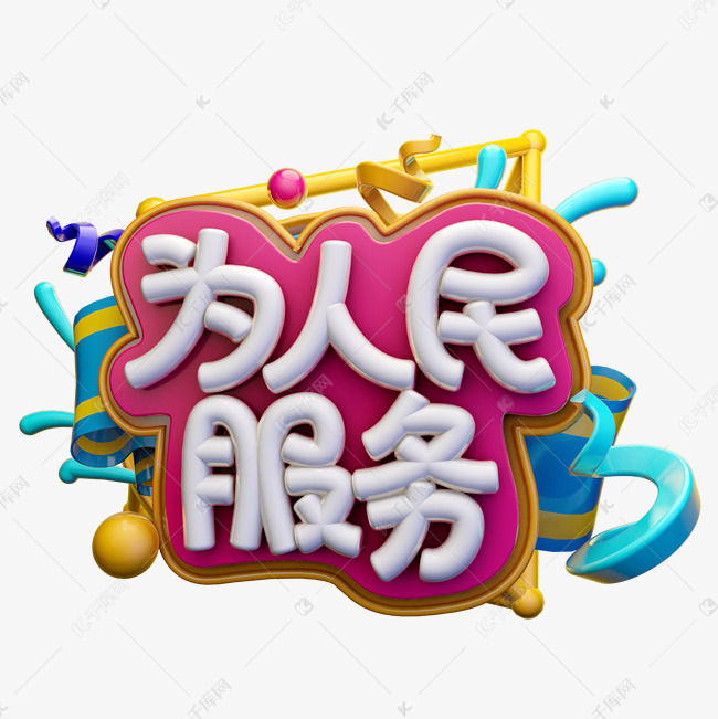 为人民服务c4d艺术字设计图片-千库网