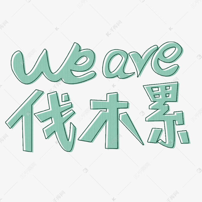 千库艺术文字频道为weare伐木累艺术字体提供免费下载的机会,更多
