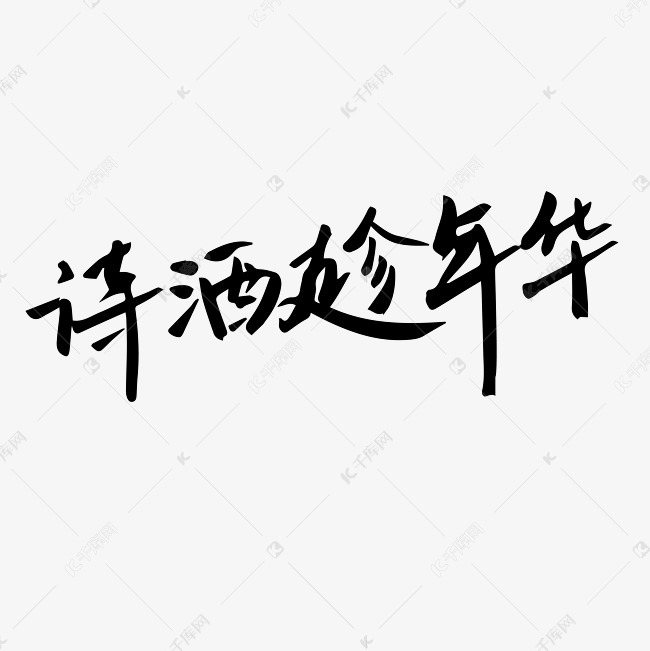 千库艺术文字频道为诗酒趁年华青春艺术字体提供免费下载