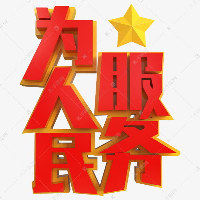 为人民服务创意立体字艺术字设计图片-千库网