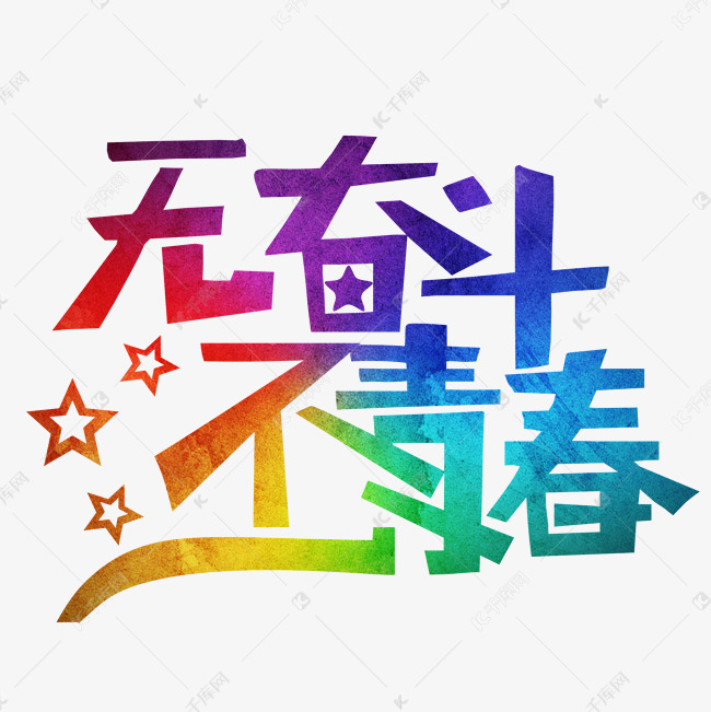 千库艺术文字频道为无奋斗不青春彩色装饰字艺术字体提供免费下载