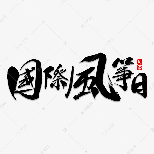 国际风筝日毛笔字