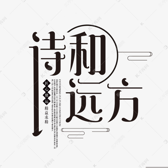 千库艺术文字频道为黑色大气诗和远方艺术字艺术字体提供免费下载
