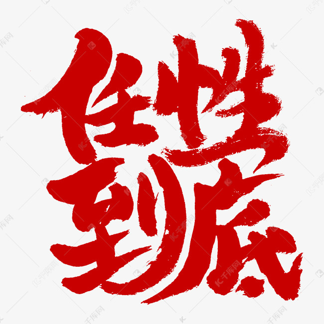 任性到底书法字体艺术字设计图片-千库网