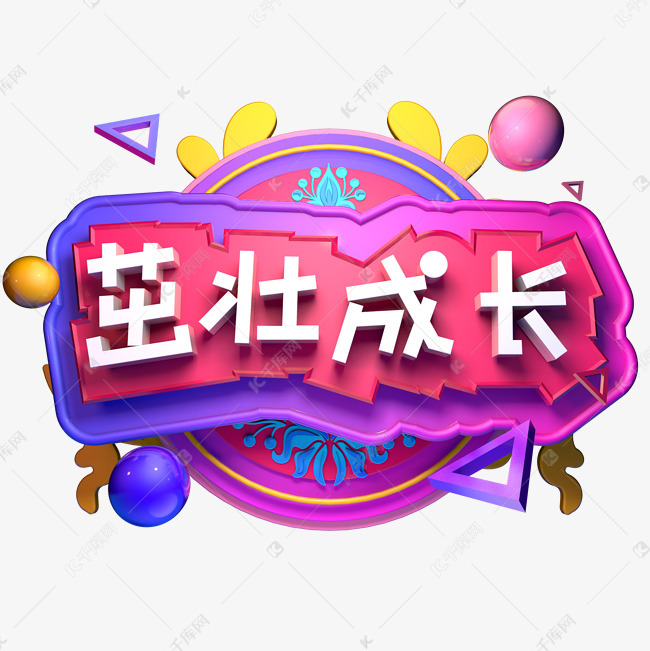 茁壮成长树木艺术字设计图片-千库网