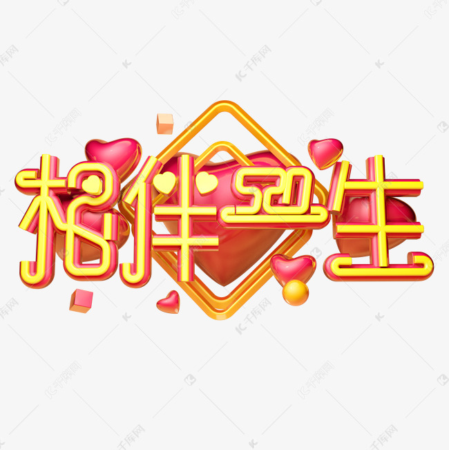 相伴一生3d字体设计