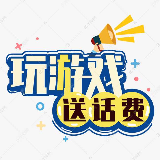 千库艺术文字频道为玩游戏送话费字体设计艺术字体提供免费下载