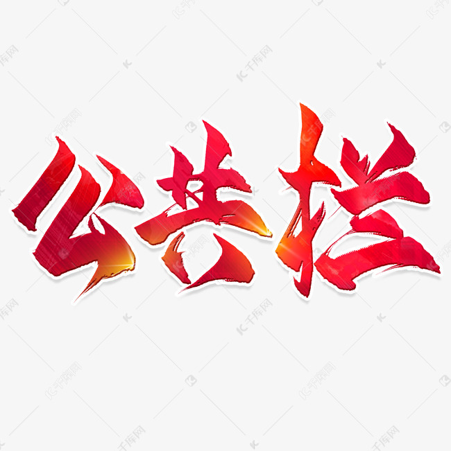 公共栏毛笔艺术字