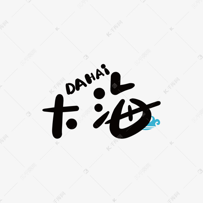 手写字之大海艺术字设计图片-千库网