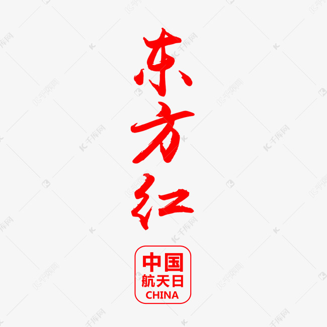 红色东方红毛笔字体