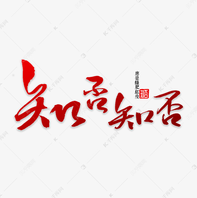 知否知否书法
