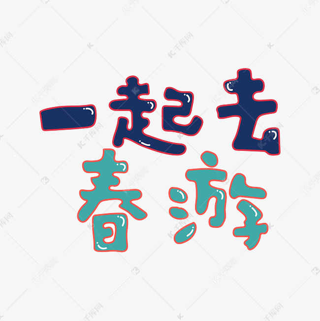 一起去春游卡通矢量字体艺术字设计图片-千库网
