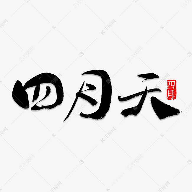 四月天书法字体艺术字2019-03-25发布,千库艺术文字频道为四月天书法
