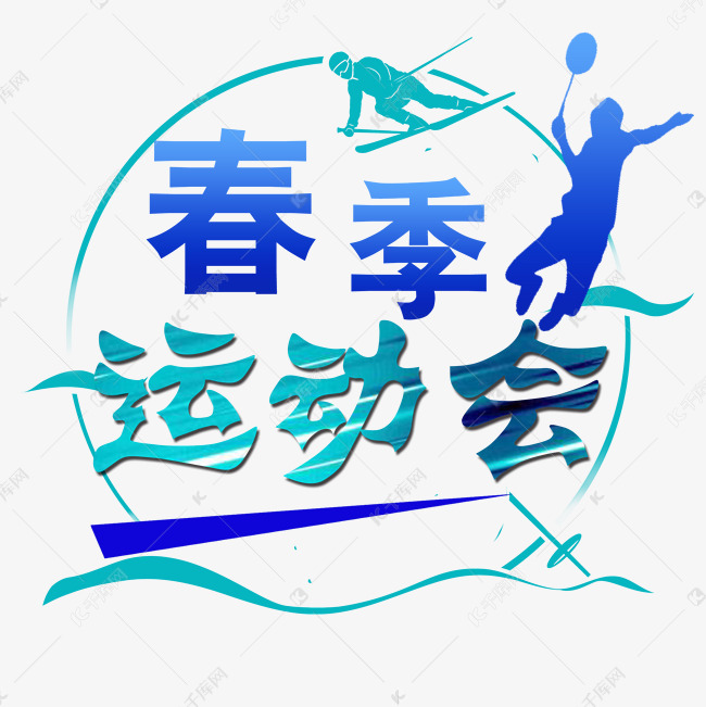 圆形春季运动会艺术字设计图片-千库网