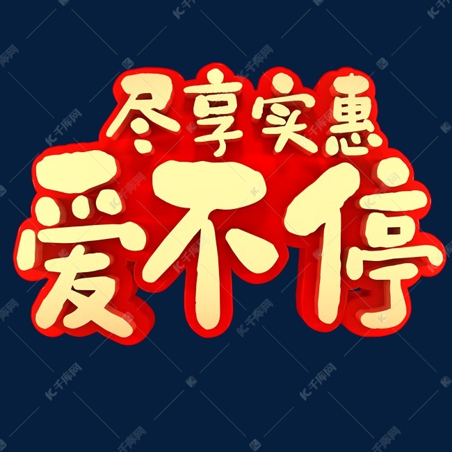 尽享实惠爱不停艺术字设计图片-千库网