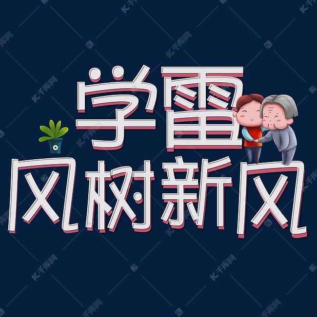 学雷锋树新风艺术字艺术字设计图片-千库网