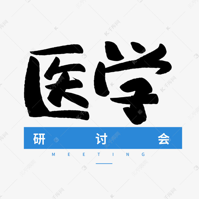 千库艺术文字频道为医学研讨会毛笔字艺术字体提供免费下载