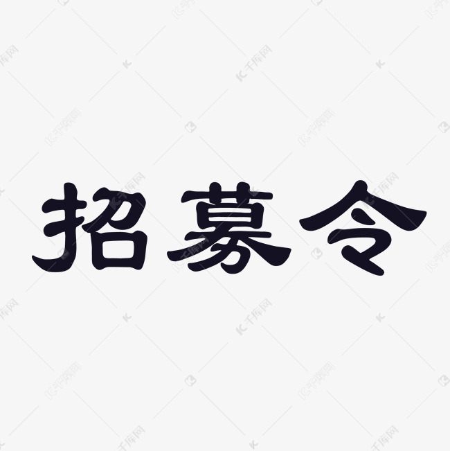 千库艺术文字频道为黑色招募令字