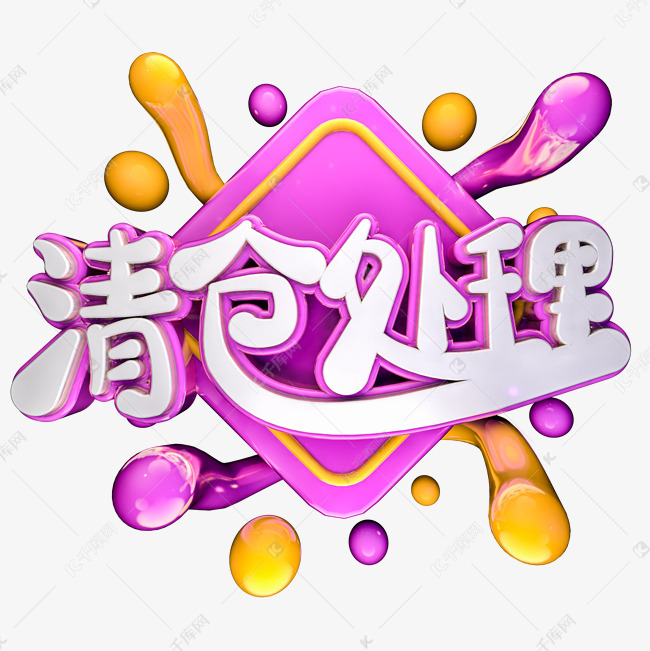 千库艺术文字频道为清仓处理c4d电商立体艺术字艺术字体提供免费下载