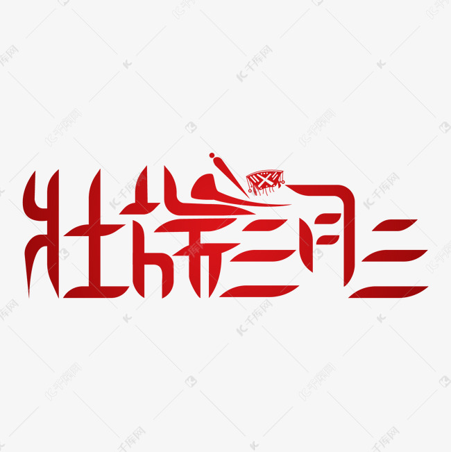 千库艺术文字频道为三月三壮族三月三壮族民俗节日艺术字体提供免费