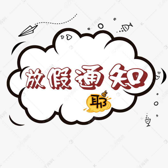 放假通知卡通艺术字