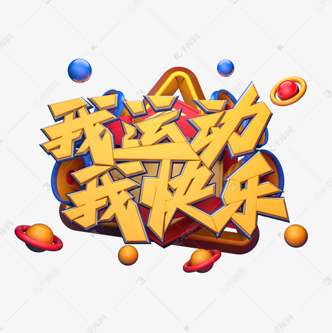 c4d艺术字我运动我快乐字体元素艺术字设计图片-千库网