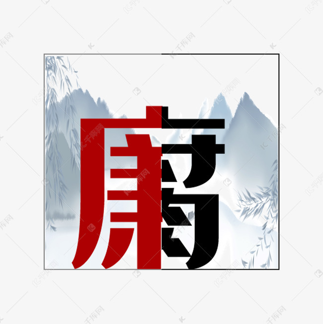 廉腐原创艺术字