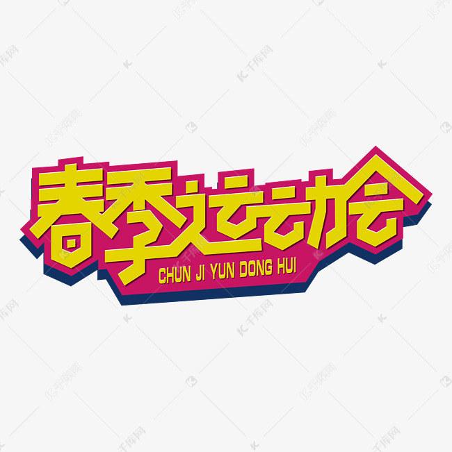 春季运动会艺术字艺术字设计图片-千库网