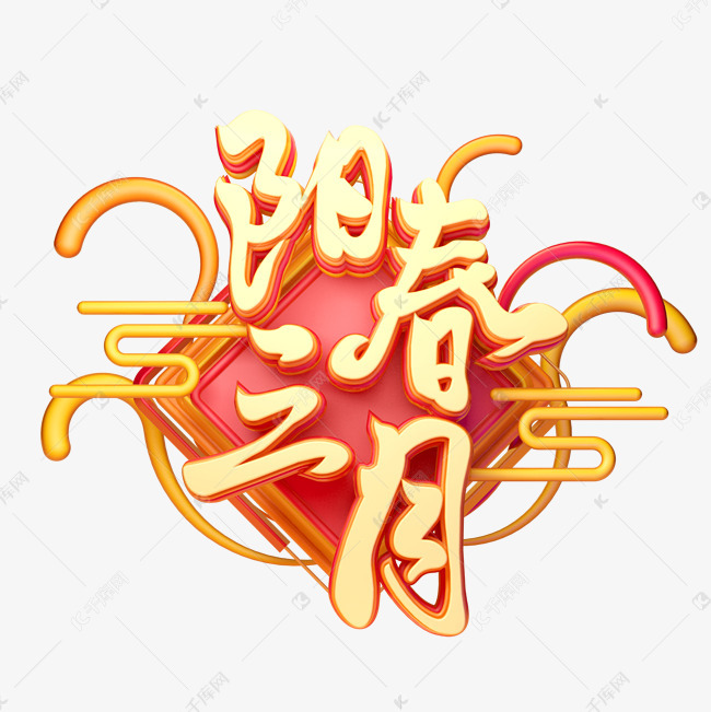 c4d艺术字阳春三月字体元素