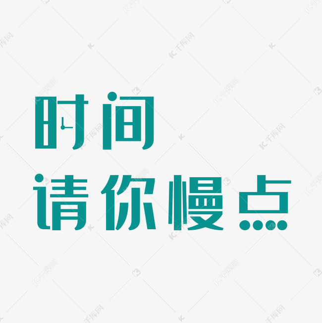 时间请你慢点字体设计