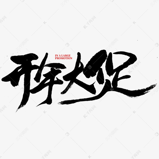 开年大促书法字体