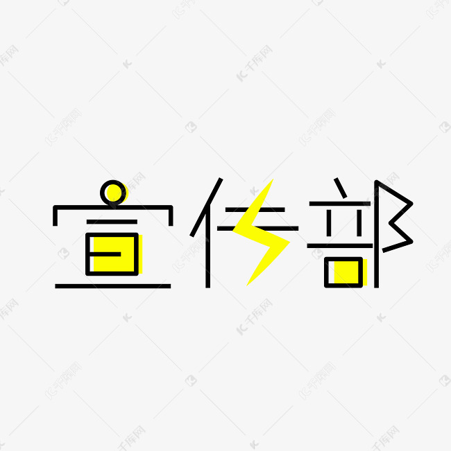 可爱宣传部字体设计