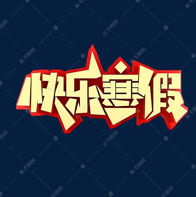 快乐寒假电商促销艺术字设计图片-千库网