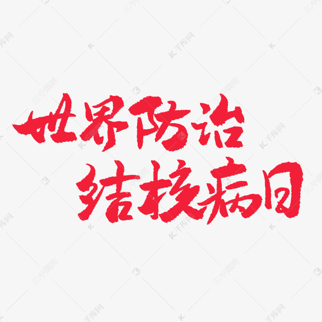 三月小节日手写红色毛笔字世界防治结核病日艺术字-千