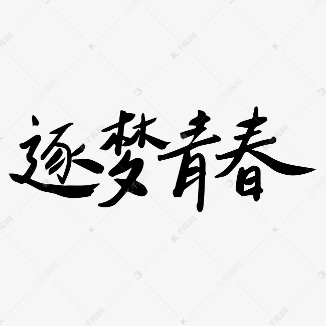 千库艺术文字频道为逐梦青春校园艺术字体提供免费下载