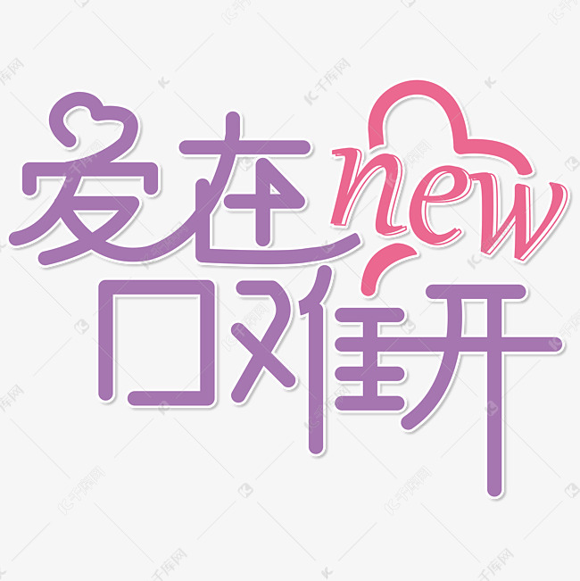 爱在new口难开520紫色节日温馨电商文案艺术字