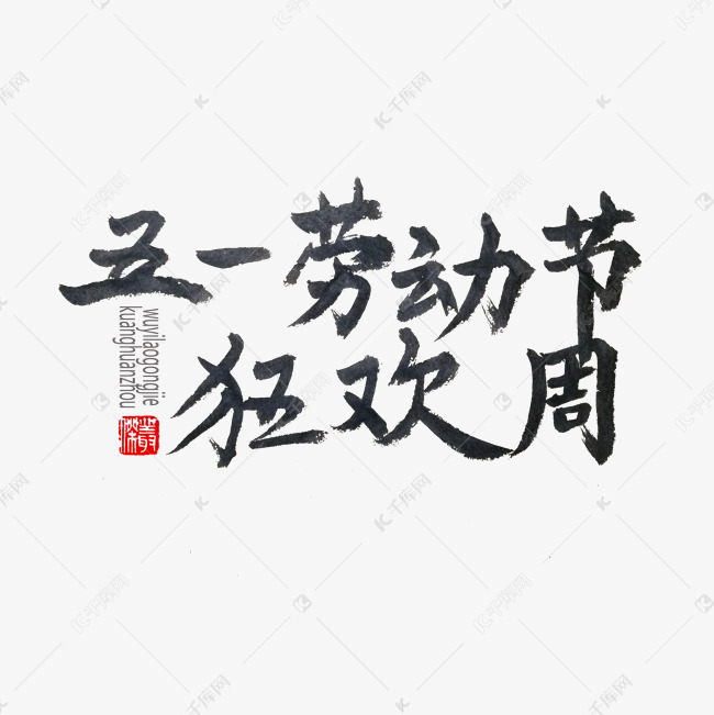 千库艺术文字频道为劳动节黑色系毛笔五一劳动节狂欢周艺术字体提供