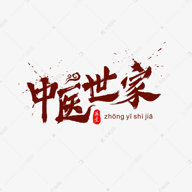 中医世家中国风水墨毛笔书法艺术字
