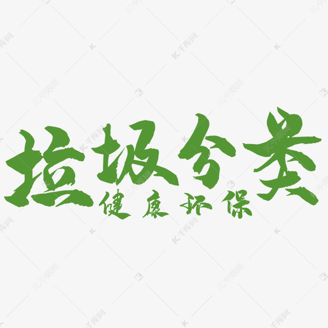 艺术字库 垃圾 垃圾分类艺术字 字体来源:©字魂网(字体名称:字魂