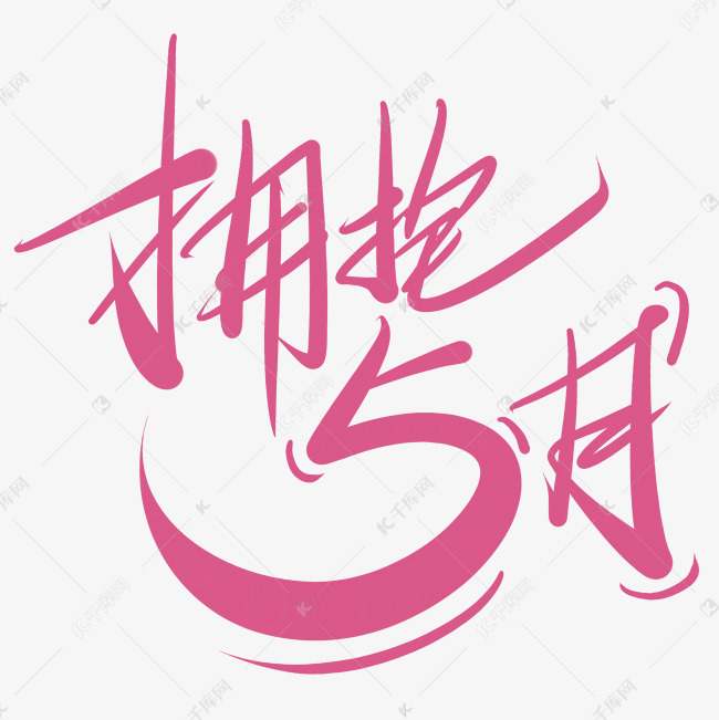 千库艺术文字频道为拥抱5月文案五月海报设计艺术字体提供免费下载