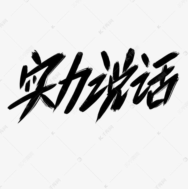 千库艺术文字频道为实力说话创意艺术字设计艺术字体提供免费下载